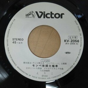 K1059 EPレコード「【見本盤】とんでモン・ペ モンペ体操太極拳/ぺーちゃんとモンペのえかき歌」久石譲 KV-2056の画像5