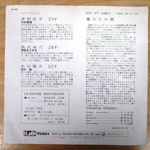 ◇F2477 EPレコード「【見本盤】俺たちの旅 , ただお前がいい / トランザム」B-45 ブラックレコード プロモ盤/和モノ/EP盤の画像2