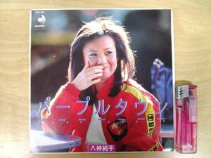 ◇F2484 EPレコード「パープルタウン , 漂流 / 八神純子」DSF-204 ディスコメイト 和モノ/EP盤