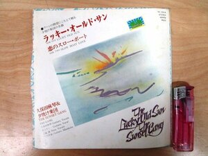 ◇F2515 EPレコード「【見本盤】ラッキー・オールド・サン , 恋のスロー・ボート / 久保田麻琴＆夕焼け楽団」YK-100-N コロムビア プロモ盤