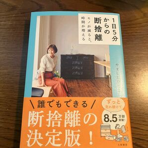 １日５分からの断捨離　モノが減ると、時間が増える やましたひでこ／著