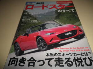 モーターファン別冊 ニューモデル速報516★マツダ ロードスター のすべて★MAZDA ROADSTER★平成27年