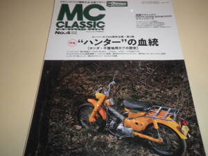 モーターサイクリスト クラシック MC CLASSIC No.4★ハンターの血統 スーパーカブ CT200/C100T/CT50/CT90/CT110★モトグッツィ850 1000