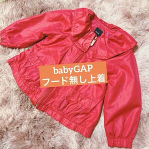 90サイズ babyGAP フードなし 長袖 上着 保育園 ウィンドブレーカー