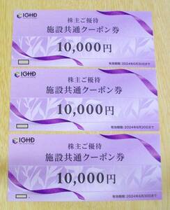 ◆飯田グループ◆株主優待券（施設共通クーポン券 50,000円分）◆送料込◆