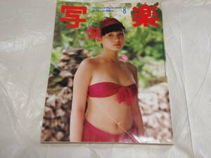 雑誌　写楽　1984年8月　松本小雪　　写真集