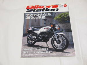 バイカーズステーション　2016/9　No.348　ヤマハ2サイクル250車史