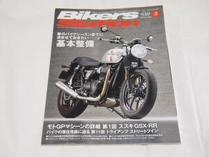 バイカーズステーション　2016/3　No.342　基本整備　GSX-RR