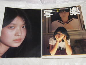 雑誌　写楽　1981年12月号　田中美佐子/伊藤つかさ　ポスターあります。　レア　写真集