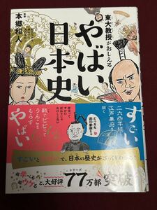 東大教授がおしえる やばい日本史 