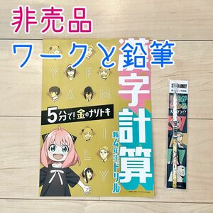 スパイファミリー 非売品 鉛筆 ワーク アニメグッズ SPY×FAMILY