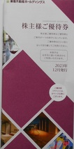 東急不動産ホールディングス 株主様ご優待☆ご宿泊優待券1枚 ☆ご宿泊優待共通券2枚 ☆スポーツご優待共通券2枚 有効期限 2024年8月31_画像1