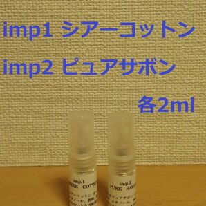 インプ　imp.1　シアーコットン　&　imp.2　ピュアサボン　香水　各2ml【オマケ付】