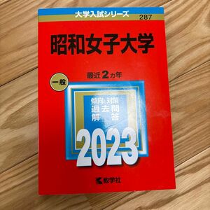 大学入試シリーズ 昭和女子大学　2023 赤本 教学社