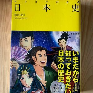 マンガでわかる日本史　河合敦　池田書店　歴史　図解　教育