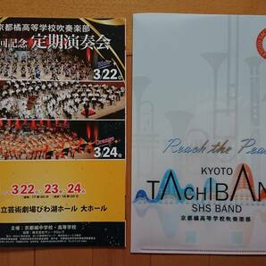 京都橘高校吹奏楽部 第６０回定期演奏会 パンフレット、クリアファイル③の画像1