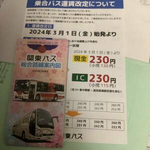 【バス路線図】関東バス 総合路線案内図 １冊 ■ 2024.3.1 No.2