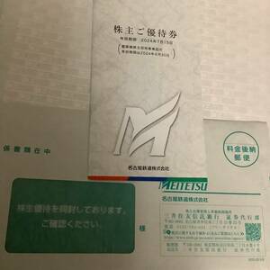 名古屋鉄道（名鉄）株主ご優待券 1冊 乗車証なし ■ 2024.7.15 No.1