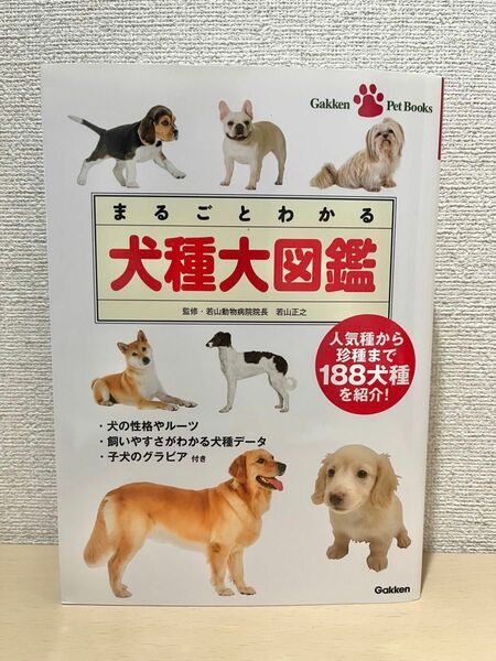 まるごとわかる犬種大図鑑 人気種から珍種まで188犬種を紹介　学研