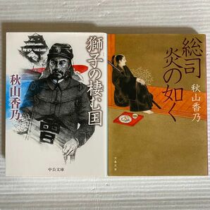 秋山香乃　総司炎の如く　獅子の棲む国　 文庫本