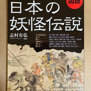 図説　地図とあらすじで読む　日本の妖怪伝説　志村有弘　青春出版社