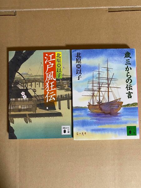北原亞以子　江戸風狂伝　歳三からの伝言　 講談社文庫