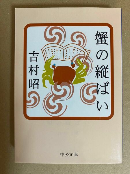 吉村昭　蟹の縦ばい　中公文庫