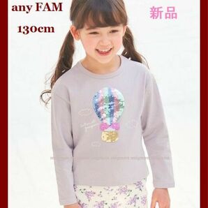 any FAM KIDS　ミラクルスパンコール長袖Tシャツ　130cm