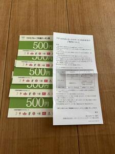 ワタミグループ共通クーポン券　500円券5枚