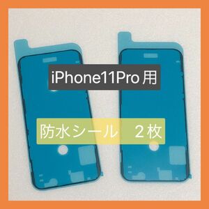 iPhone 11Pro用　防水シール2枚