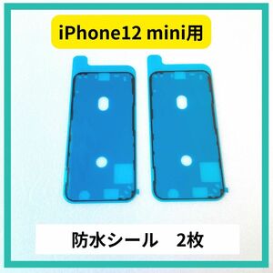 iPhone 12mini用　防水シール　2枚