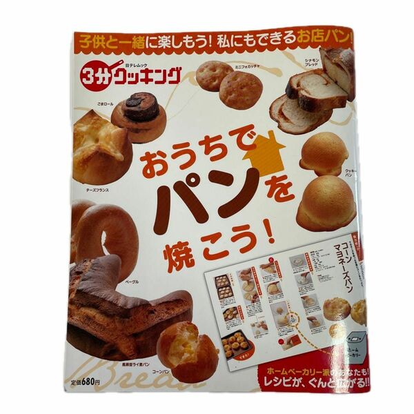 3分クッキング　おうちでパンを焼こう！ 子供と一緒に楽しもう！私にもできるお店パン！　レシピ　日本テレビ