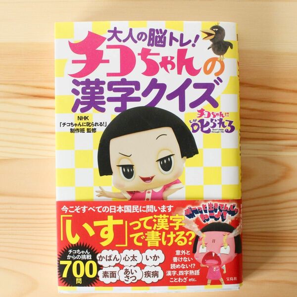 大人の脳トレ！チコちゃんの漢字クイズ ＮＨＫ「チコちゃんに叱られる！」制作班／監修