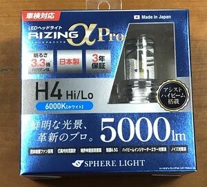 スフィアライト LED H4ライジングアルファα 新品