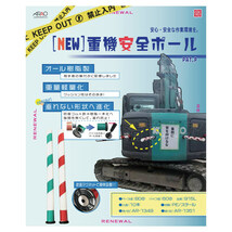 [法人様限定販売] 重機安全ポール 赤白 4本(1本あたり3550円) AR-1349 重機接触防止装置 アラオ_画像4