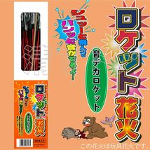 [送料無料] 音デカロケット花火 250本(1本あたり29円) 忌避剤 飛しょう花火 鳥獣退散 おどし 威嚇 防獣資材 動物対策_画像2