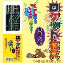 (レターパック便) ロケット花火 春雷火箭 200本(1本あたり12円) 忌避剤 飛しょう花火 鳥獣退散 おどし 威嚇 防獣資材 動物対策_画像2