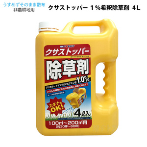 (メーカー直送品) クサストッパー 1％ 4Ｌ 4本 (1本あたり1190円) 希釈不要そのまま散布 非農耕地用除草剤