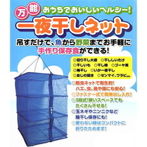 [送料無料] 一夜干しネット 中 2個(1個あたり1640円) 40cm角 高さ55cm 3段式 万能干しカゴ万能網 干物_画像5