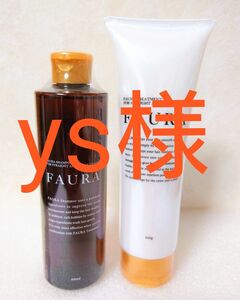 ys様専用 ファウラＦＡＵＲＡシャンプー300ml 500ml & ファウラＦＡＵＲＡトリートメント250g 500g