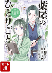 新品 【全巻】薬屋のひとりごと～猫猫の後宮謎解き手帳～ 1-17巻セット　（サンデーGXコミックス）　[ 日向 夏 ]