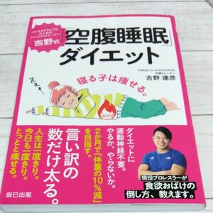 吉野式「空腹睡眠」ダイエット　インスタグラムでも大人気のパーソナルトレーナー 吉野達彦／著