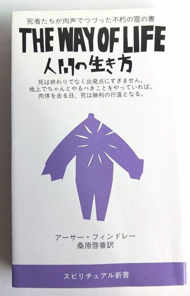 人間の生き方　死者たちが肉声でつづった不朽の霊の書 （スピリチュアル新書） アーサー・フィンドレー／著　桑原啓善／訳