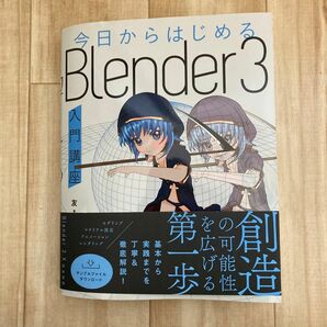 今日からはじめるＢｌｅｎｄｅｒ３入門講座 友／著