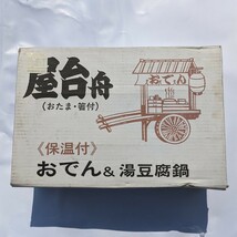 お家でおでん コンビニ風 丸山技研 屋台舟 おたま 箸付 おでん 湯豆腐鍋 電気保温卓上鍋 _画像1