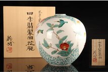 [URA]伝統工芸士 山田義明 作/九谷色絵四季翡翠図花瓶/共箱/24cm/5-2-328 (検索)骨董/花器/花入/生花/壷/花瓶/飾皿/大皿/陶芸_画像1