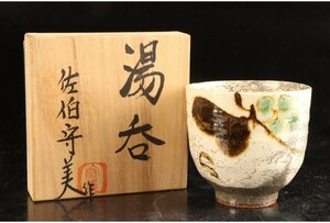 [URA]佐伯守美 造/湯呑/共箱/6-2-08/　(検索)骨董/抹茶碗/湯呑/茶器/鉢/菓子器