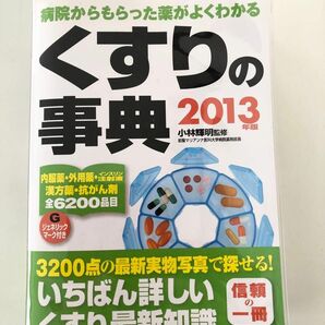 病院からもらった薬がよくわかる　くすりの事典