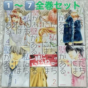 私たちには壁がある①〜⑦全巻【即購入不可】／築島治