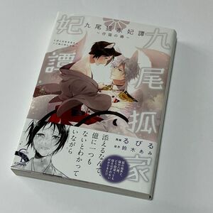 九尾狐家妃譚 ～仔猫の褥～／るびる・鈴木あみ